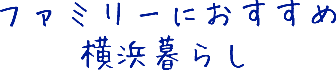 ファミリーにおすすめ横浜暮らし